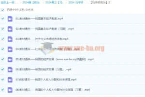2024高三高考政治 马宇轩政治 一轮复习全套课程