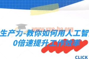 AI生产力实战课：用人工智能实现10倍速工作效率提升