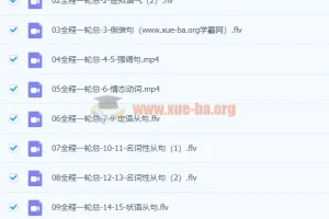 董宇辉英语高考总复习全程班一轮总复习