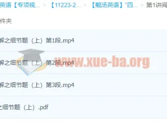 靓汤英语“四步法”攻克阅读理解细节题，上下两讲全收录