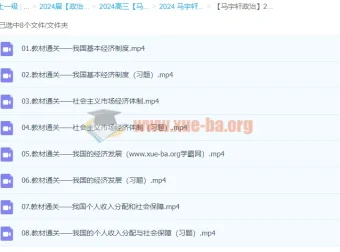 2024高三高考政治 马宇轩政治 一轮复习全套课程