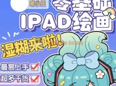 喵小玉零基础iPad绘画班 从入门到进阶的平面设计实战教程