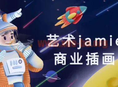 jamie超现实商业插画系统课 从创意构思到商业落地全流程实战教学