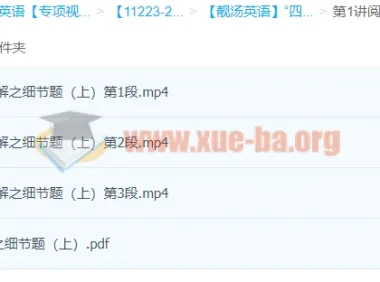 靓汤英语“四步法”攻克阅读理解细节题，上下两讲全收录
