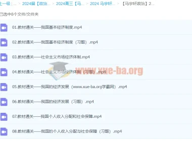 2024高三高考政治 马宇轩政治 一轮复习全套课程