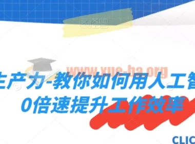 AI生产力实战课：用人工智能实现10倍速工作效率提升