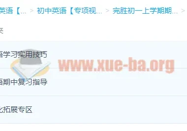 初一期中英语冲刺备考指南