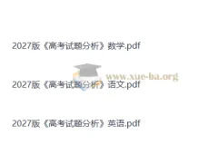 2027高考试题分析（语数英）教育部教育考试院权威解读