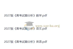 2027高考试题分析（语数英）教育部教育考试院权威解读