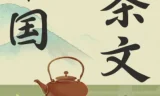 茶之道：中国茶文化必修课（全103讲完结）