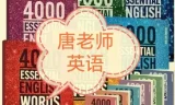 唐老师成人英语提升课：新东方名师系统攻克写作阅读与语法