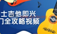 爵士吉他即兴入门全攻略视频教程