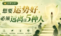 想要运势好，必须远离这5种人（人际能量指南）
