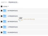 英语单词记忆方法总汇（小学至大学）全阶段词汇学习资料合集