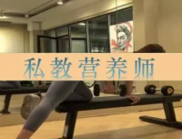 私教营养师27讲：运动营养学系统课，破解增肌减脂饮食迷思