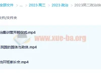 2023高三政治徐微微复读班课程 暑假班+秋季班同步更新