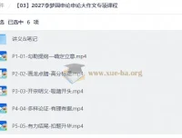 2027李梦圆申论大作文专项课程 高分写作全流程精讲