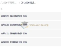 2026年高级统计师考试《高级统计实务》全程备考课程合集