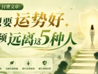 想要运势好，必须远离这5种人（人际能量指南）