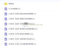 2027高一物理暑假班（A+）武东博全8讲视频课含课堂笔记