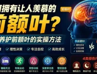 如何拥有让人羡慕的前额叶？五种养护前额叶的实操方法