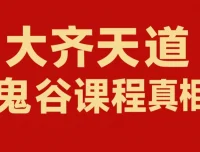 天道鬼谷训练营：拆解商业底层逻辑，活出通透自在人生