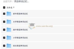 英语单词记忆方法总汇（小学至大学）全阶段词汇学习资料合集