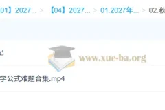 2027高中高一物理 夏梦迪 秋季班