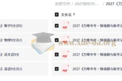 2027版万唯中考情境题与新考法 九年级语数英物全科资源