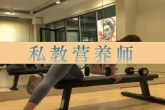 私教营养师27讲：运动营养学系统课，破解增肌减脂饮食迷思