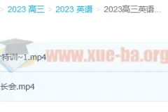 2023高三高考英语徐磊复读班 暑假班+秋季班 语法完型写作全攻略