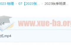 2023高三高考物理张雯暑假班+秋季班课程合集