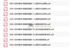 2026版初中数学《思维新观察》789年级上册 随堂检测+课时作业+单元试卷全收录