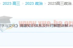 2023高考政治郑关飞新教材暑假班全套课程 秋季班持续更新中