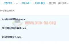 2023高三政治徐微微复读班课程 暑假班+秋季班同步更新