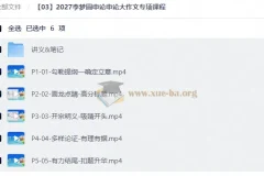 2027李梦圆申论大作文专项课程 高分写作全流程精讲