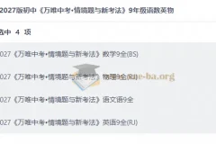 2027版万唯中考情境题与新考法 九年级语数英物全科资源