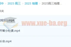 2023高三高考地理林潇复读班 暑假衔接 秋季班课程更新2讲