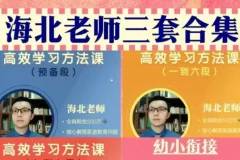 海北老师家长必修课合集：幼儿园、小学、初中全阶段教育指南