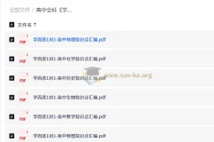 高中全科学而思1对1知识点汇编手册（9科全）学霸提分必备