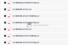 2027版新高考《解题觉醒》全科创新题速递，语数英物化生史政地九科大招解析
