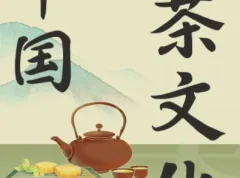 茶之道：中国茶文化必修课（全103讲完结）