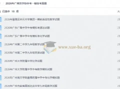 2026年广州各学校中考一模校考真题合集