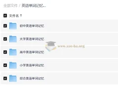 英语单词记忆方法总汇（小学至大学）全阶段词汇学习资料合集