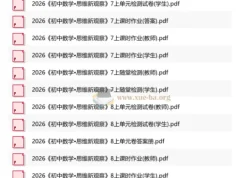 2026版初中数学《思维新观察》789年级上册 随堂检测+课时作业+单元试卷全收录