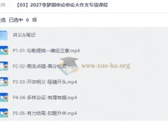 2027李梦圆申论大作文专项课程 高分写作全流程精讲
