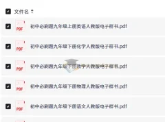 7~9年级全册初中必刷题电子样书（人教版）