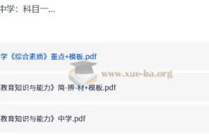 中学教资笔试《综合素质》+《教育知识与能力》重点复习资料包