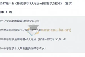 2027版中考化学《基础知识43大考点+必背化学方程式》全套备考资料