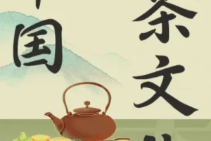 茶之道：中国茶文化必修课（全103讲完结）
